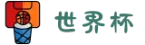 世界杯官网 - 美加墨连接全球足球狂欢(FIFA World Cup 2026)"